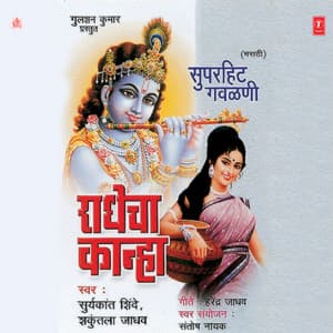 Radhecha Kanha - Suryakant Shinde