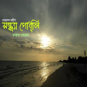 Sondha Godhuli - Kazi Nazrul Islam