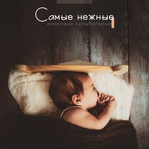 Самые нежные джазовые колыбельные - Soothing Jazz Academy