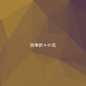 四季折々の花 - Bossa Nova Cafe Music