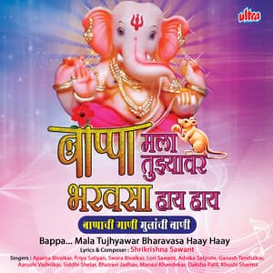 Bappa Mala Tujhyawar Bharavasa Haay Haay - Shrikrishna Sawant