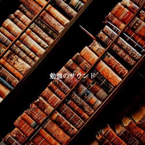 勉強のサウンド - Klassischer Jazz