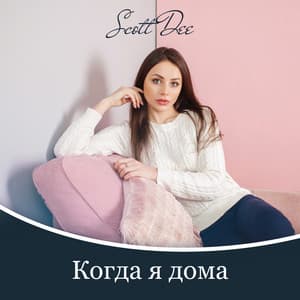 Когда я дома - Scott Dee