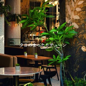 夕日のまったりチューン - Restaurante Clásico Jazz