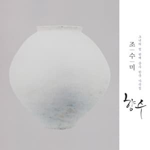 향수 - Sumi Jo