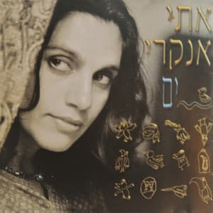 ים - Etti Ankri
