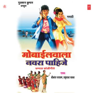 Mobilewala Navra Pahije - Shrikant Narayan