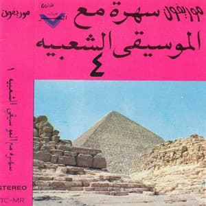 Sahra Maa El Mousiqa El Shaabeya Pt.4 - Music