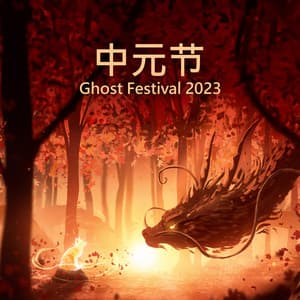 中元节 Ghost Festival 2023: Traditional Chinese Music | Hungry Ghost Dance - Shuxiang Ensemble