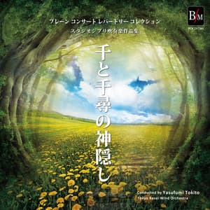 Spirited Away Studio ghibli Music selecsions for Concert Band - Tokyo Kosei Wind Orchestra