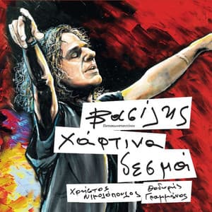 Xartina Desma - Vasilis Papakonstadinou