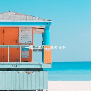 一緒に美しい夏の日を - Easy Listening Background Jazz