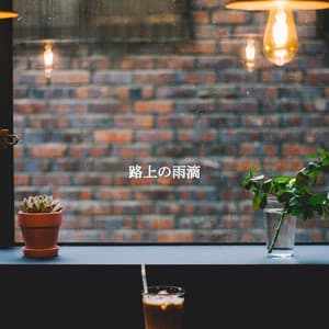 路上の雨滴 - Midnight Jazz Playlist