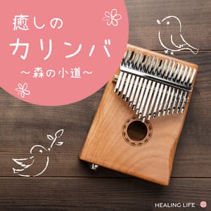 癒しのカリンバ　森の小道 - ヒーリング・ライフ