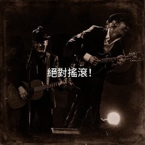 絕對搖滾！ - The Rock Heroes