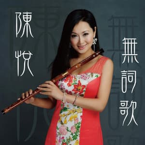 无词歌 - 陈悦