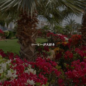 コーヒーが大好き - Jazz Collections for Reading