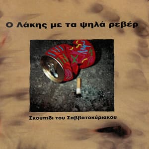 Skoupidi Tou Savvatokiriakou - Lakis Papadopoulos
