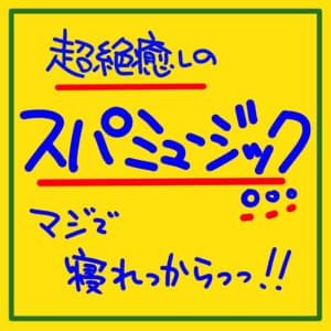 Seriously, I can sleep! Super soothing spa music. Sleep with sleep inducing music for comfortable sleep. - The peak of sleep music-Sleeping village-