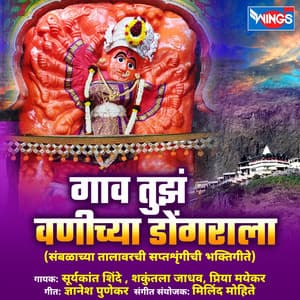 Gav Tujhe Vanichya Dongrala - Suryakant Shinde