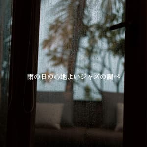 雨の日の心地よいジャズの調べ - Sensual Jazz Trio