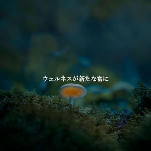 ウェルネスが新たな富に - Light Jazz & Coffee