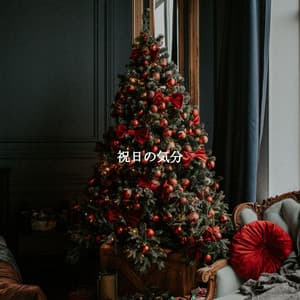 祝日の気分 - Mellow Coffee Lounge Jazz