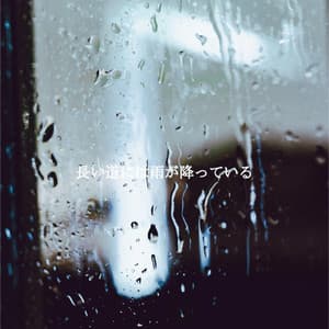 長い道には雨が降っている - Relaxing Weekend Jazz