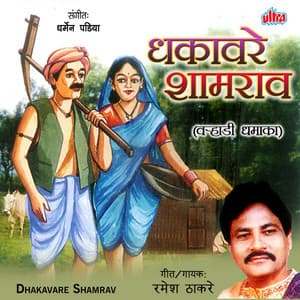 Dhakavare Shamrav - Dharmen Padiya