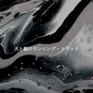 犬と朝のランニング・トラック - Paolo Igor Mendoza Bossa Nova