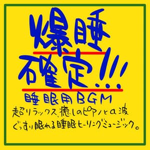 Sleep BGM confirmed sleep! !! !! Super Relaxing Healing piano and α waves Sleep healing music that allows you to sleep soundly. - The peak of sleep music-Sleeping village-