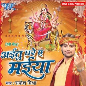 Ayetu Ghare Ae Maiya - Rakesh Mishra