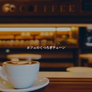 カフェのくつろぎチューン - Soft Jazz & Coffee