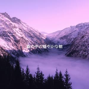 森の中の穏やかな朝 - Happy Music for Dogs