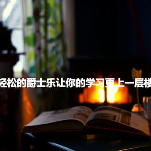 轻松的爵士乐让你的学习更上一层楼 - Relaxing Piano Music Cool