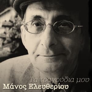 Ta Tragoudia Mou - Manos Eleftheriou