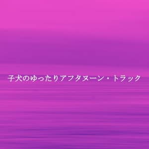 子犬のゆったりアフタヌーン・トラック - Restaurant Music Classics