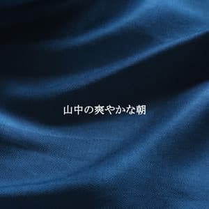 山中の爽やかな朝 - Cool Jazz Moods