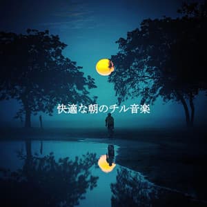 快適な朝のチル音楽 - Chill Vibes