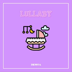 자장가 Pt. 3 - Lullaby Lab