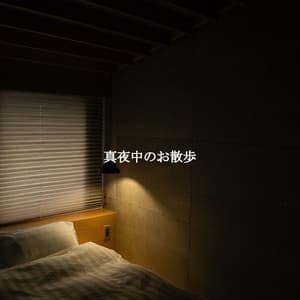 真夜中のお散歩 - French Cafe Jazz