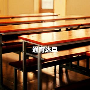 通宵达旦 - Soft Cafe Lounge