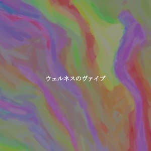 ウェルネスのヴァイブ - Instrumental Chill Jazz