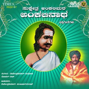 Sukshetra Ankalimata Ankalinatha Bhakthi Geethegallu - Manjula Gururaj