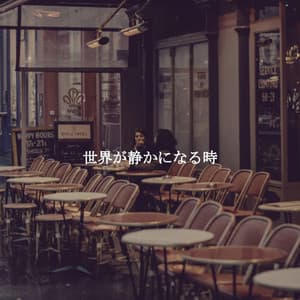 世界が静かになる時 - Soft Music Playlisted