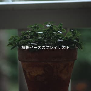 植物ベースのプレイリスト - 1940s Coffee Jazz