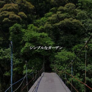 シンプルなガーデン - Cafe Chillout Jazz