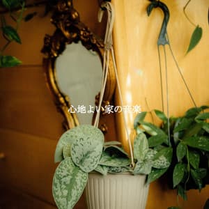 心地よい家の音楽 - Coffee Lounge Instrumental Jazz