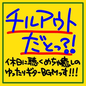 Is it a chilled out? ! Listen to listening on holidays, a relaxed guitar BGM! ! ! - The peak of sleep music-Sleeping village-