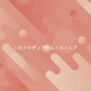 このメロディでわん・ストップ - New York City Jazz Club